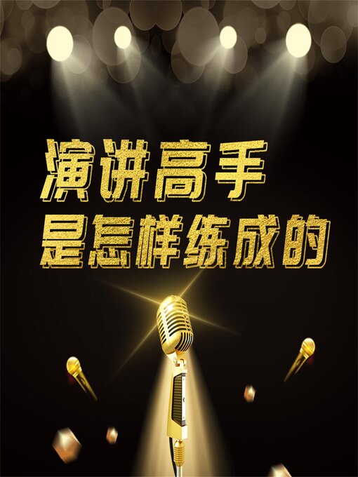 Title details for 演讲高手是怎样练成的 by 项前、和力 - Available